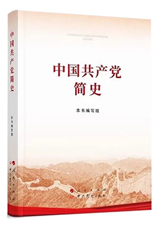 《中國共產(chǎn)黨簡史》